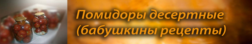 Рецепт помидоров на зиму, помидоры десертные